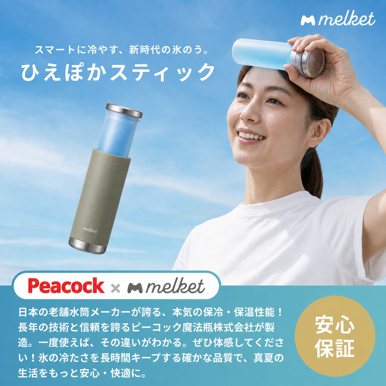 ThermStick™ 冷やして、今年の猛将に熱中症対策。