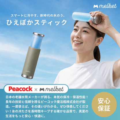 ThermStick™ 冷やして、今年の猛将に熱中症対策。