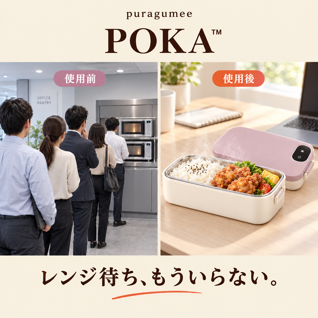 レンジ待ちと、オフィスで温かい弁当を楽しむPOKA™の比較。
